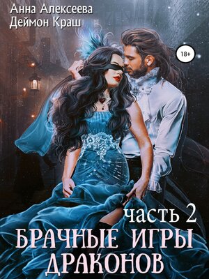 cover image of Брачные игры драконов. Часть 2